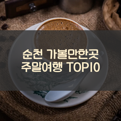 순천 가볼만한곳 주말여행 TOP10 썸네일