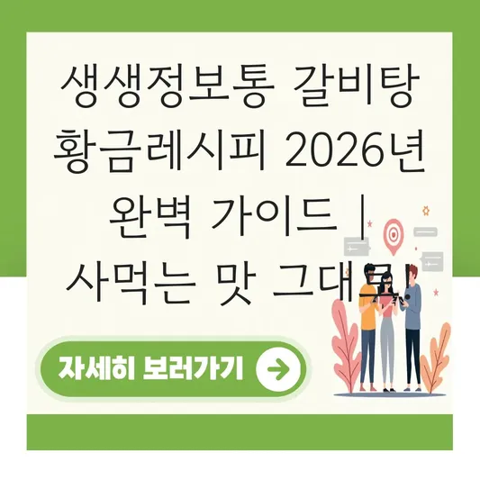 생생정보통 갈비탕 황금레시피 대표 이미지