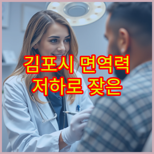 김포시 면역력 저하로 잦은 감기 반복 시 진료 가능한 내과