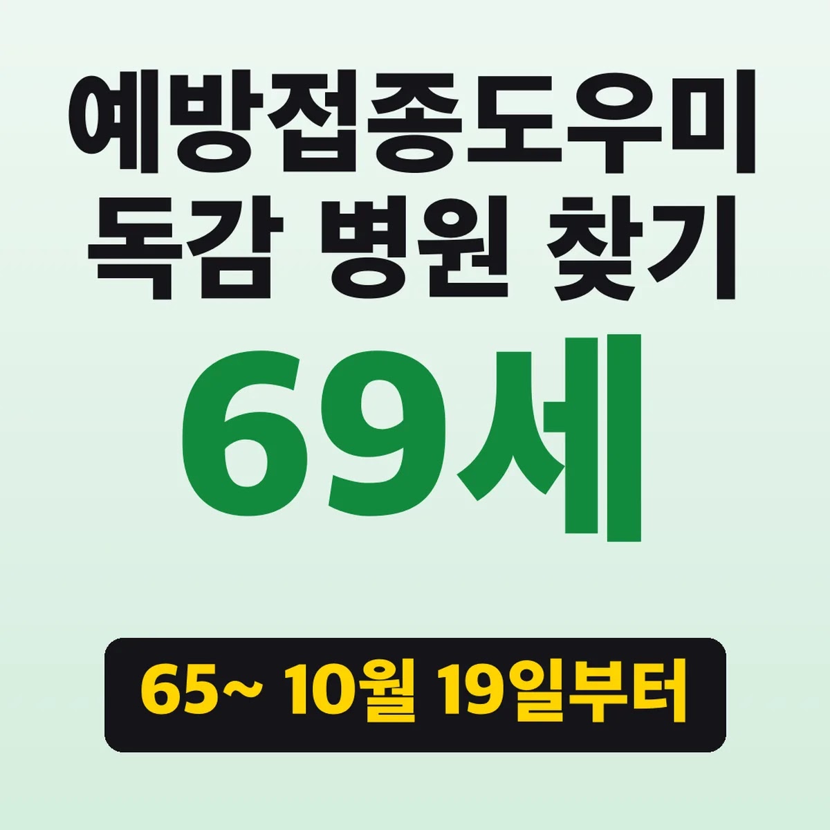 예방접종도우미 독감 병원 찾기, 65~69세 10월 19일부터