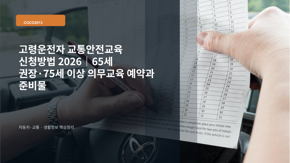 고령운전자 교통안전교육 예약과 준비사항을 확인하는 장면