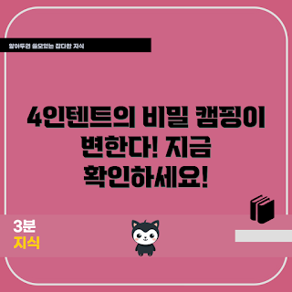 4인텐트, 캠핑 용품, 텐트 추천, 야외 활동, 캠핑 팁