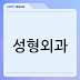 성형외과, 필러 비용
