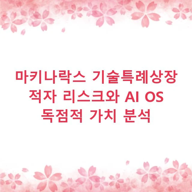 마키나락스 기술특례상장 적자 리스크와 AI OS 독점적 가치 분석