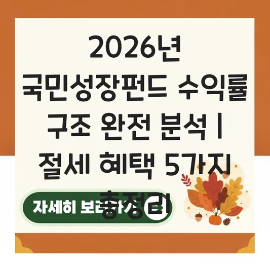 국민성장펀드 수익률 구조 및 일반 펀드 대비 절세 혜택 분석 대표 이미지