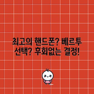 베르투핸드폰, 스마트폰 추천, 베르투 핸드폰 특징, 베르투핸드폰 구매, 최신 핸드폰