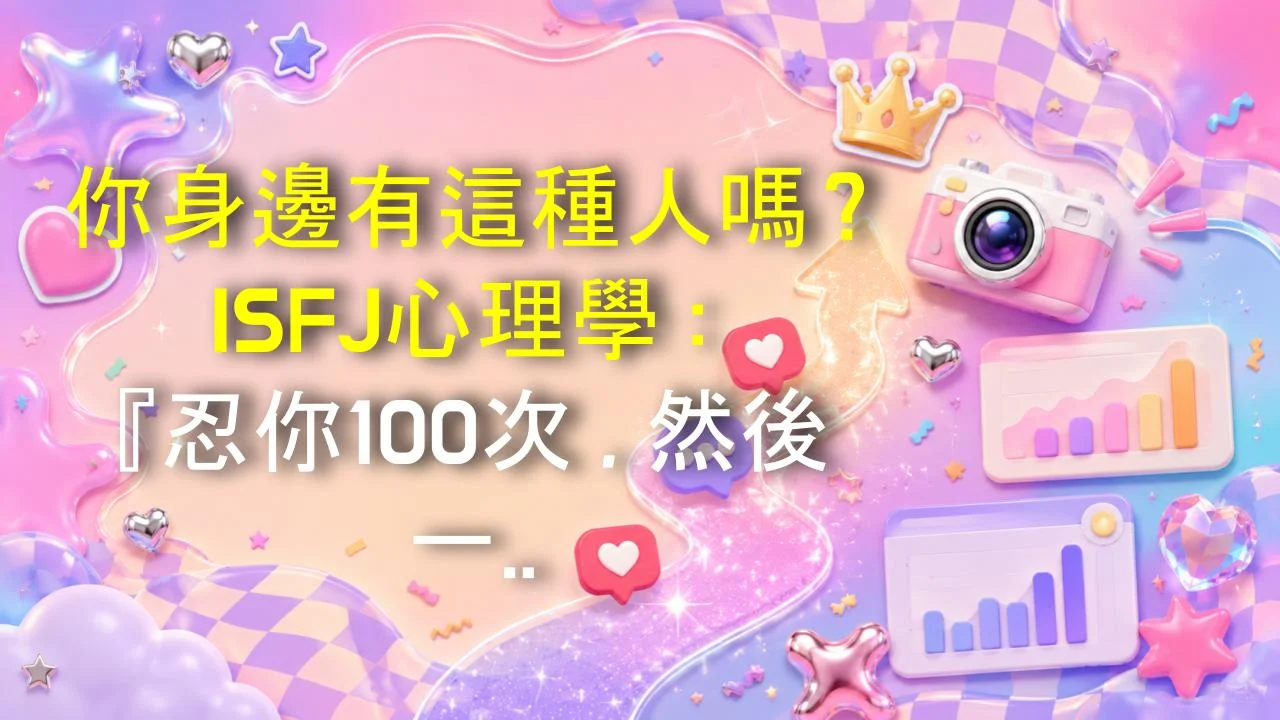 你身邊有這種人嗎？ISFJ心理學：『忍你100次，然後一次爆走』