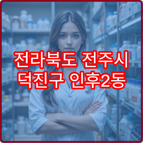 전라북도 전주시 덕진구 인후2동 야간 영업 약국 안내 – 인후2동 주민을 위한 야간 문 여는 약국 리스트