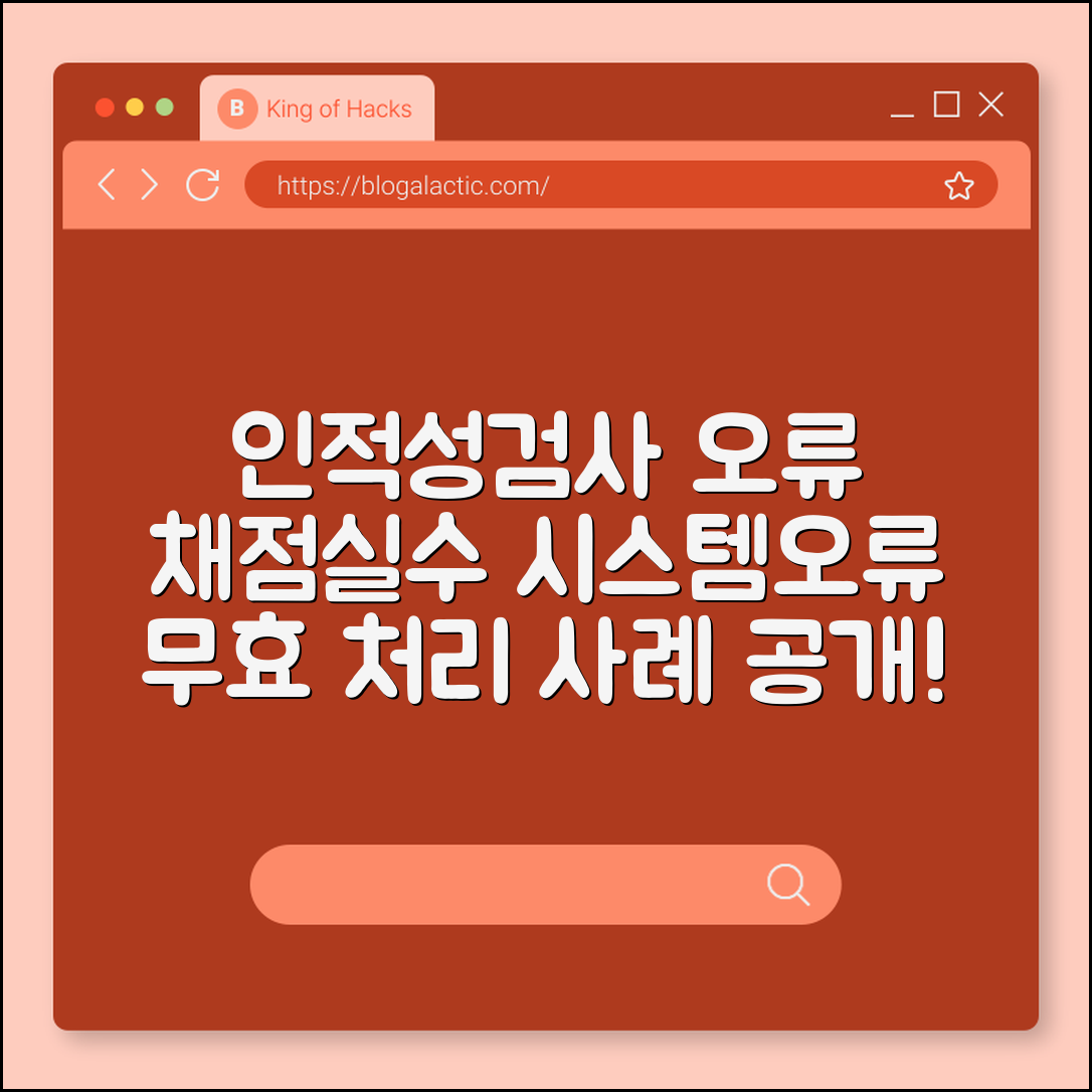 인적성검사 오류 사례 (채점실수, 시스템오류, 무효)
