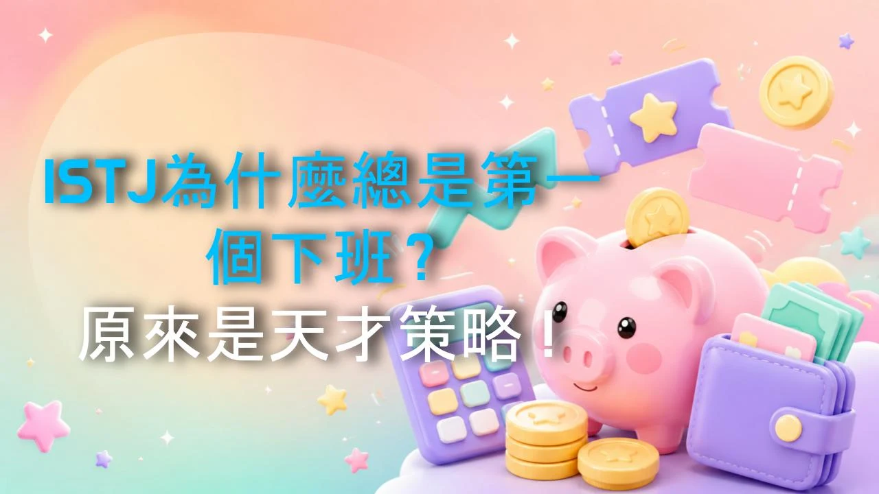 ISTJ為什麼總是第一個下班？原來是天才策略！