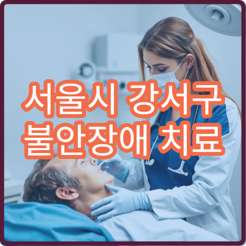 서울시 강서구 불안장애 치료 및 심리 상담 통합 케어 정신과 병원