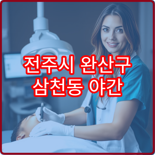 전주시 완산구 삼천동 야간 내과 진료 가능한 병원 직장인 진료 안내