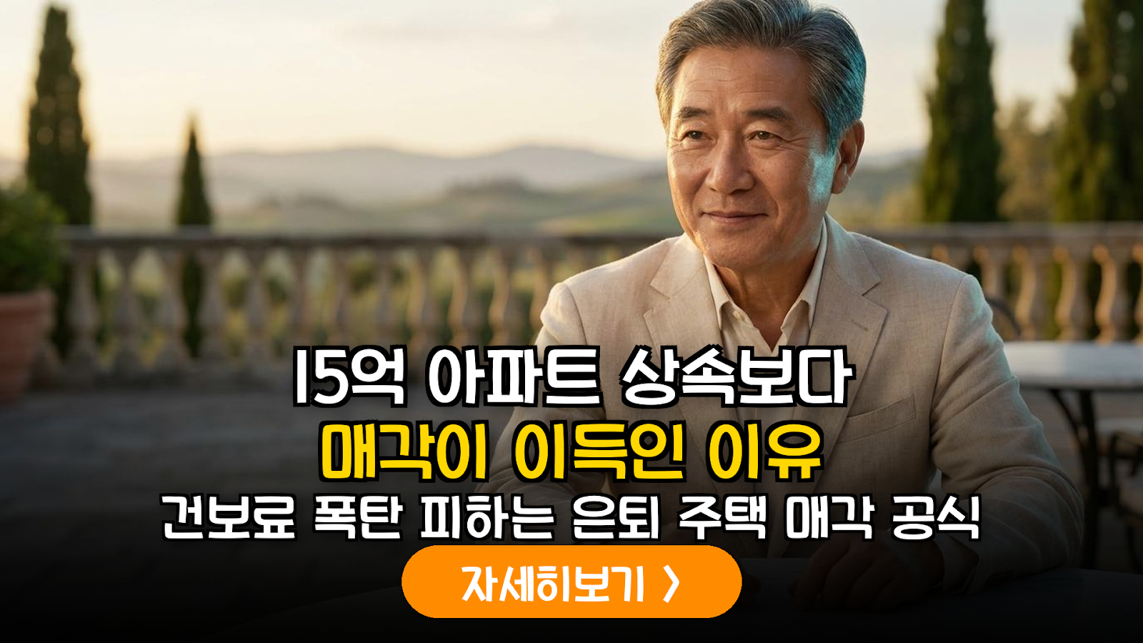 은퇴 후 거주 주택 상속 대신 매각 및 월세 전환 시의 현금 흐름 및 건강보험료 정밀 시뮬레이션