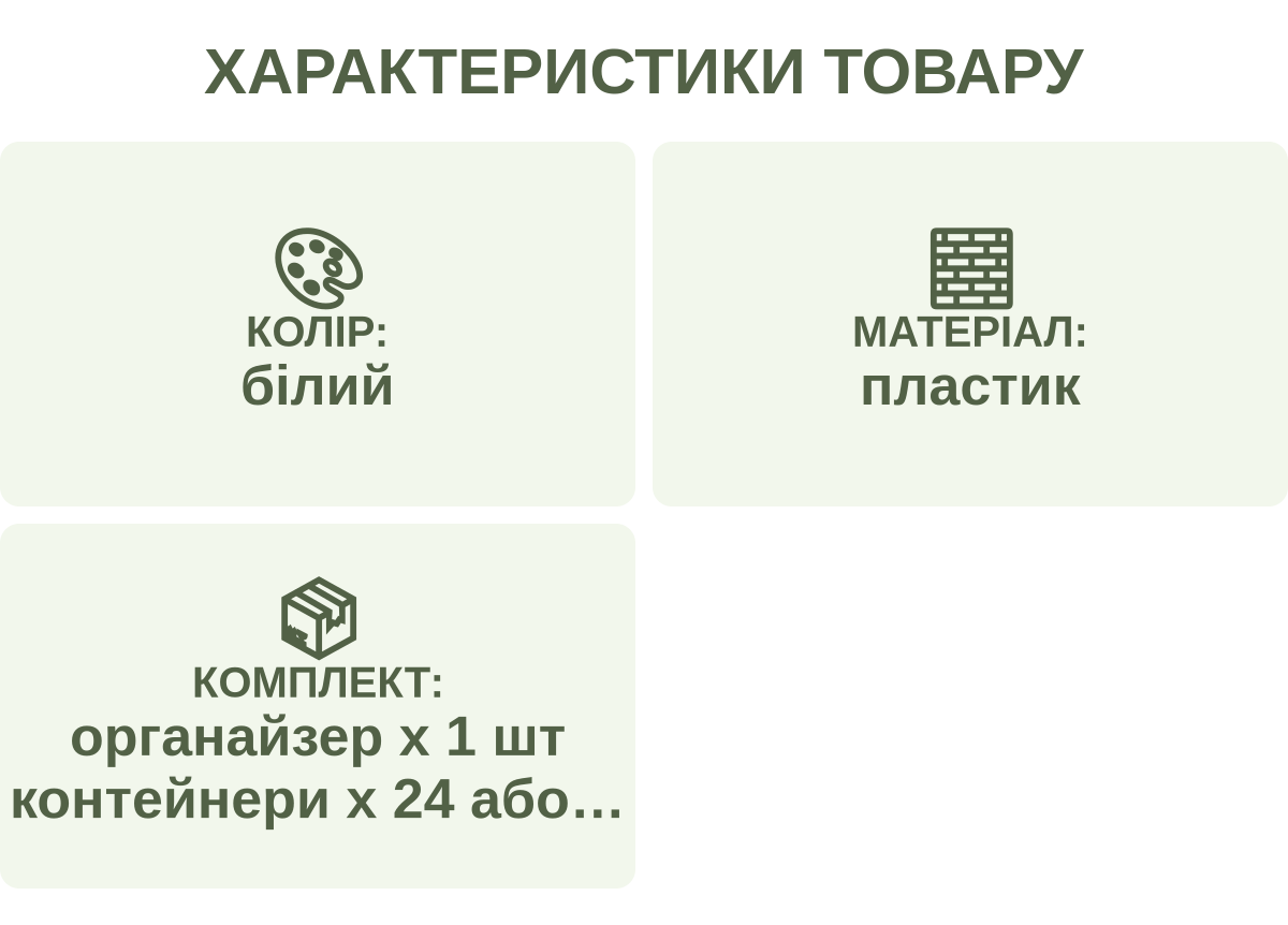 Характеристики товару: Колір: — білий; Матеріал: — пластик; Комплект: — органайзер х 1 шт контейнери х 24 або 42 шт