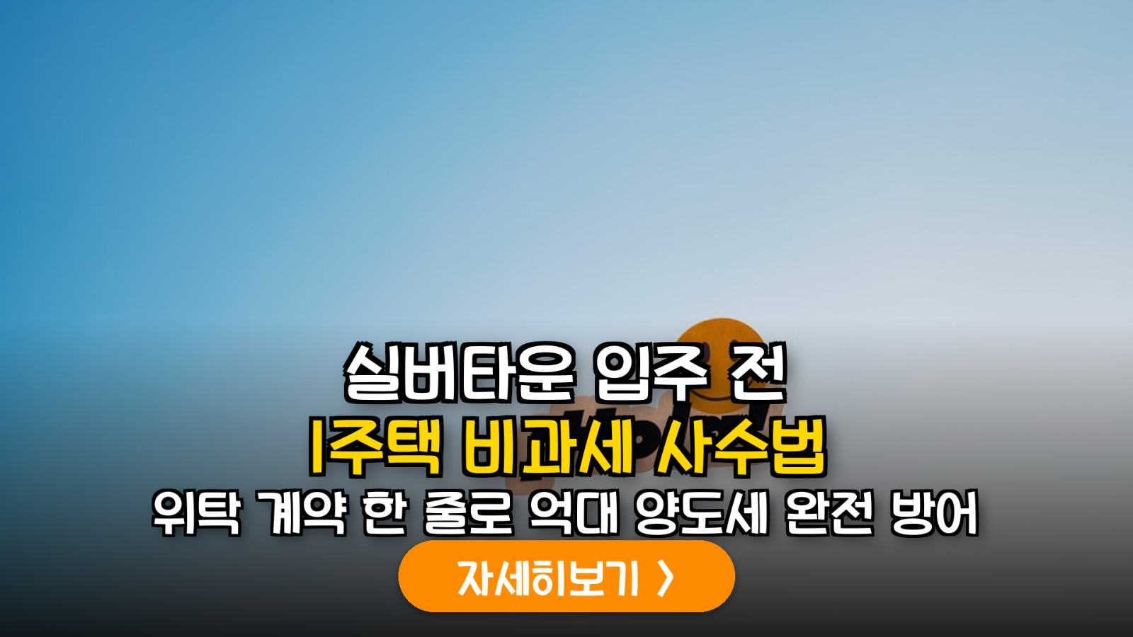 실버타운 입주 시 1주택 비과세 유지 임대 위탁 전략