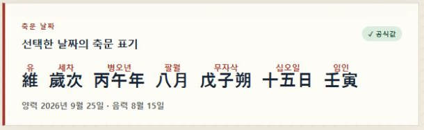 선택한 날짜의 축문 표기. 維 歲次 丙午年 八月 戊子朔 十五日 壬寅 위에 한글 읽는 법
