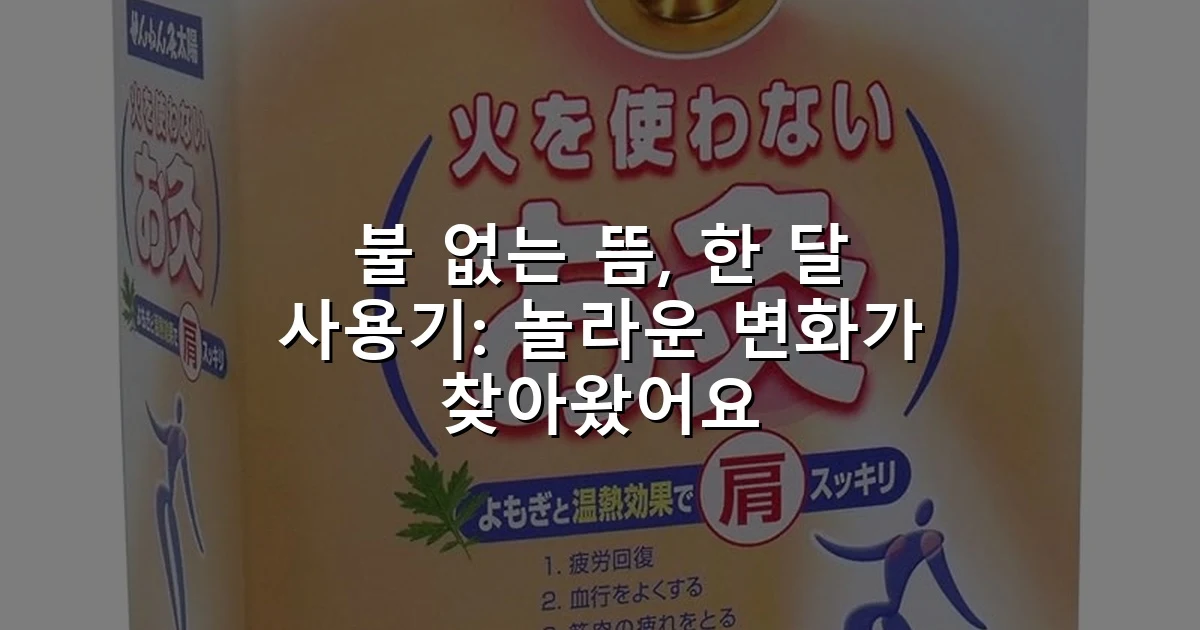 불 없는 뜸, 한 달 사용기: 놀라운 변화가 찾아왔어요