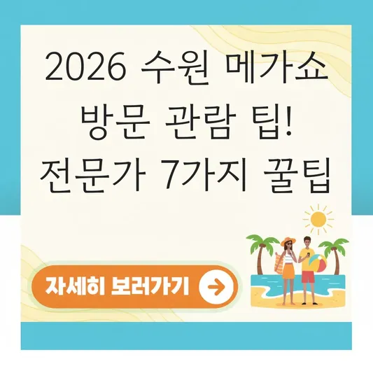 수원 메가쇼 방문 후기 관람 팁