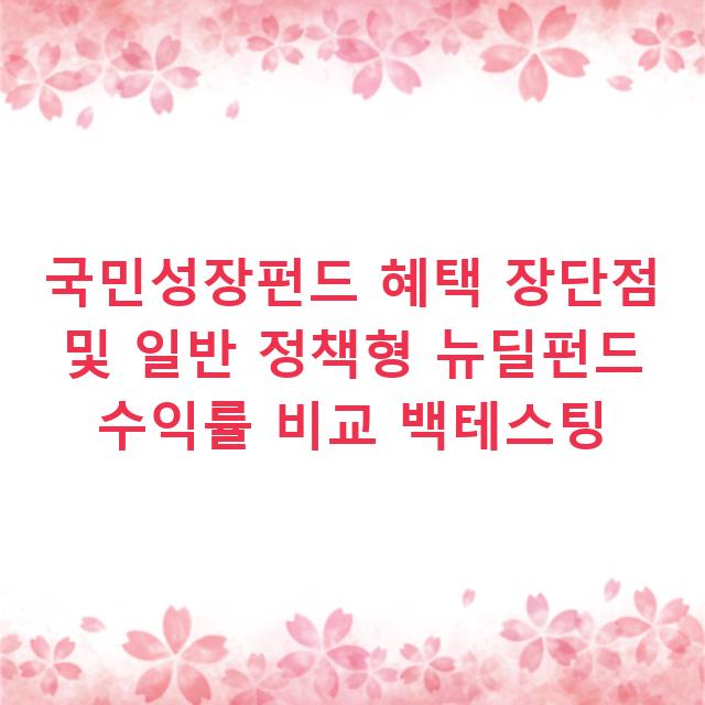 국민성장펀드 혜택 장단점 및 일반 정책형 뉴딜펀드 수익률 비교 백테스팅