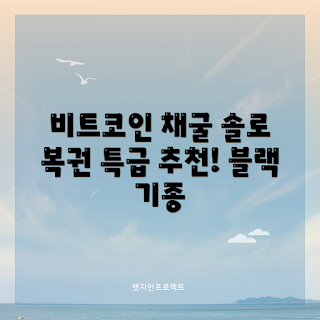 코인채굴기 추천, 비트코인 채굴, 초보자 채굴 가이드, 암호화폐 팁, 채굴기 성능