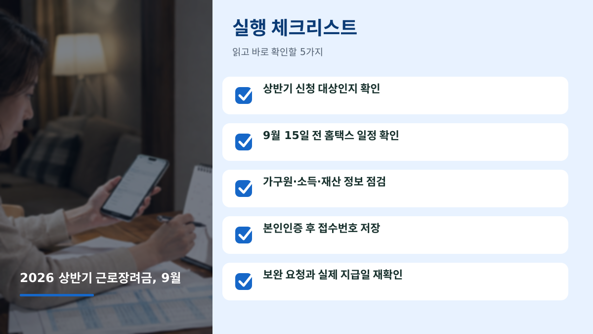2026 상반기 근로장려금 9월 15일까지 신청해야 하나요? 놓치는 경우 - 글 전용 체크리스트
