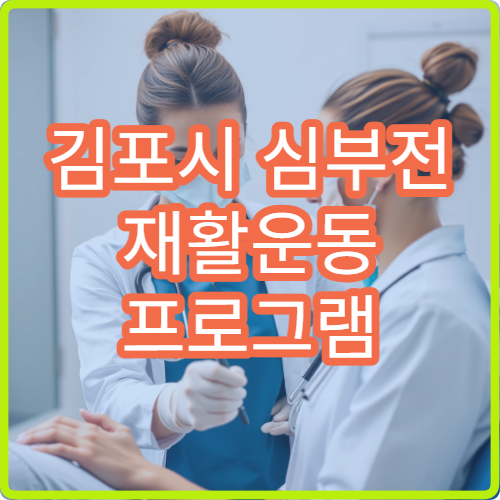 김포시 심부전 재활운동 프로그램 전문 심장내과 안내