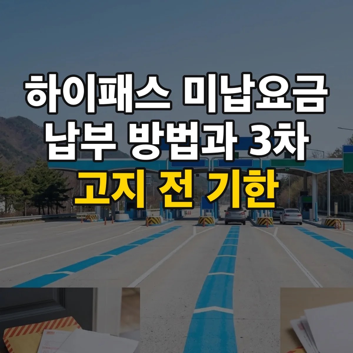 하이패스 미납요금 납부 방법과 3차 고지 전 기한