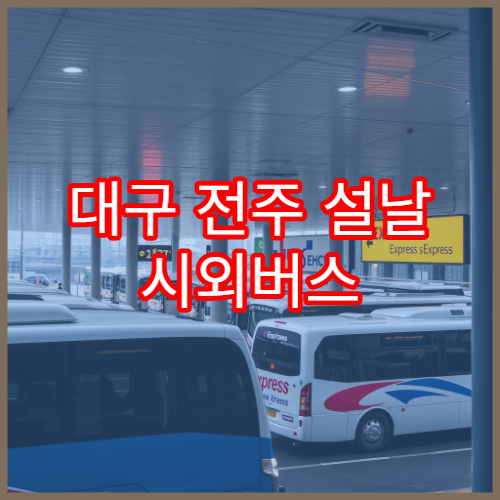 대구 전주 설날 시외버스 예매 일정표와 가격 및 이용 팁
