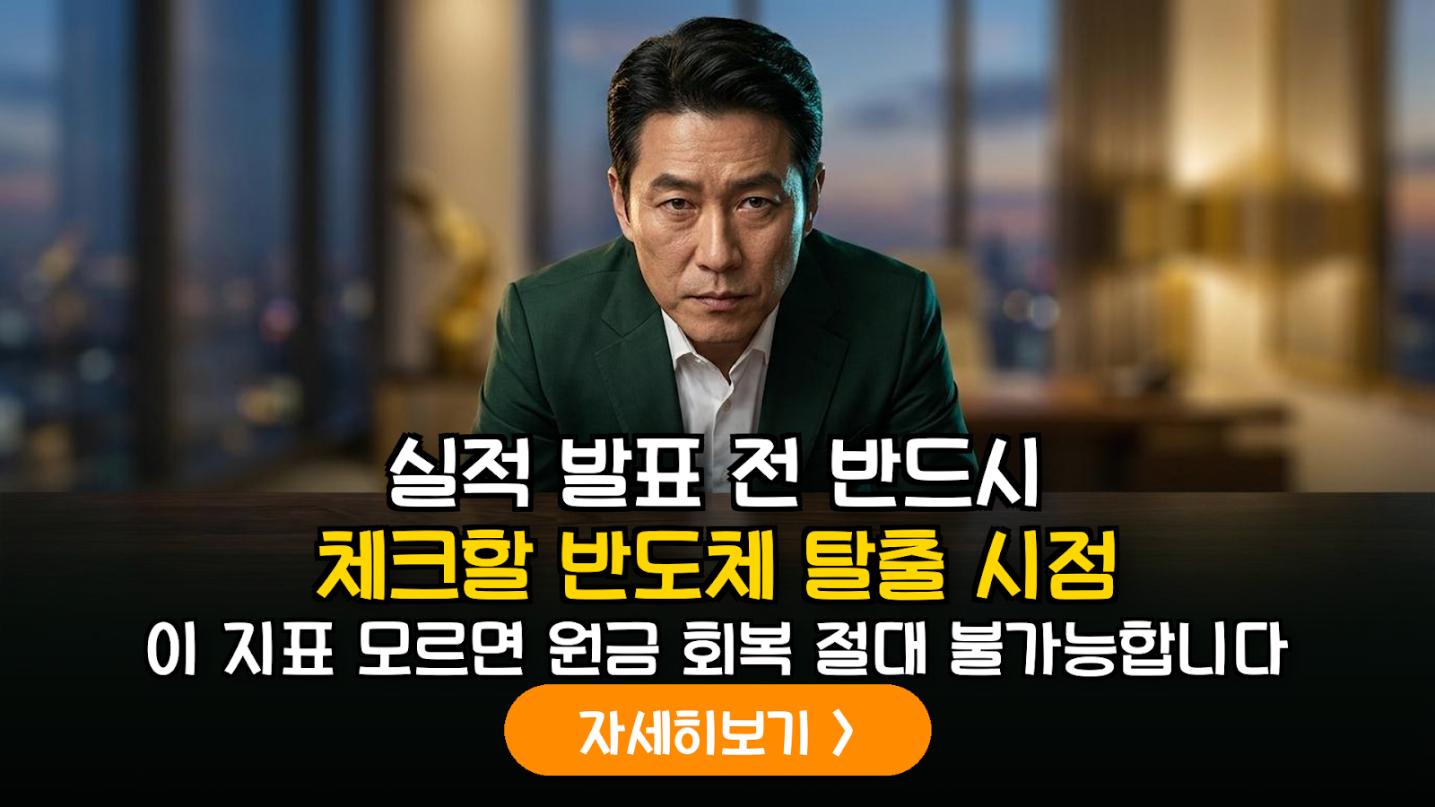 반도체 섹터 피크아웃 판단 지표와 실적 발표 기반 엑시트(Exit) 전략 수립