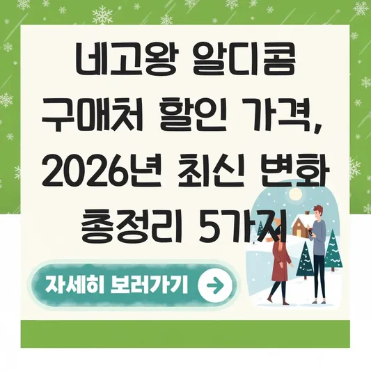 네고왕 알디콤 구매처 할인 가격 정보