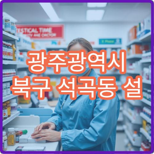 광주광역시 북구 석곡동 설 명절 연휴 당번 약국