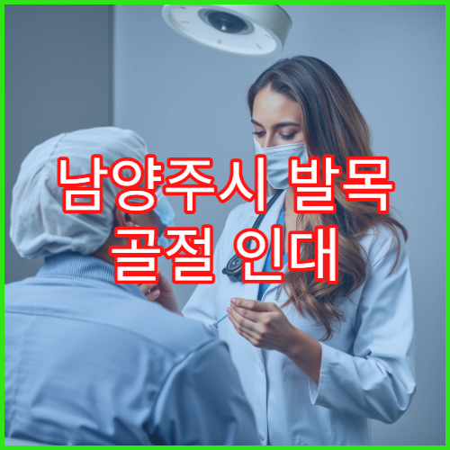 남양주시 발목 골절 인대 손상 재활 치료 정형외과 병원