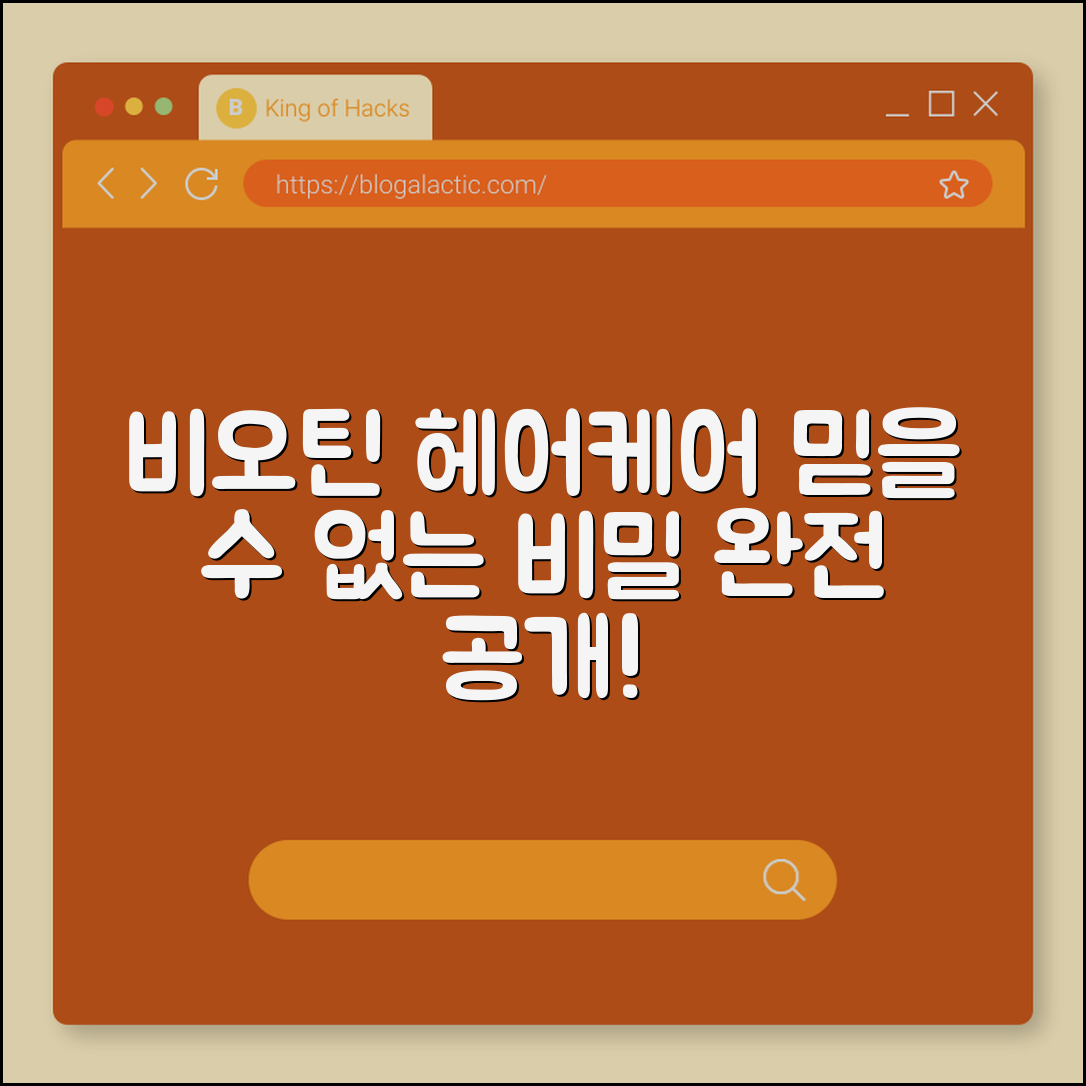 믿을 수 없는 비오틴 헤어케어 비밀 공개