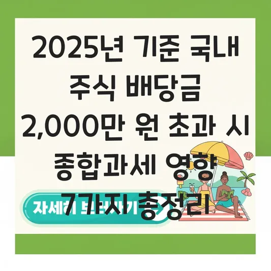 국내 주식 배당금 2,000만 원 초과 시 금융소득종합과세 및 연말정산 영향 대표 이미지