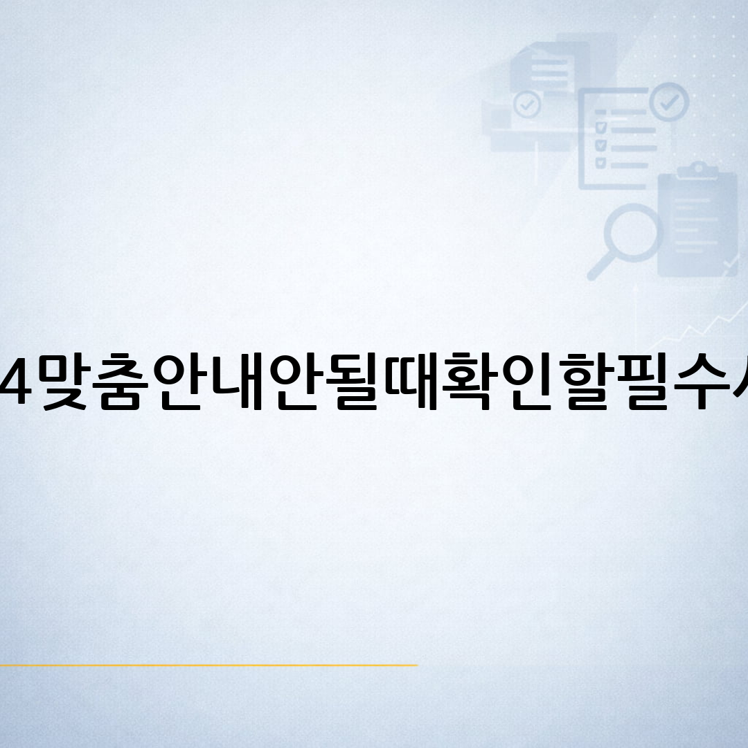 보조금24 맞춤안내 결과가 나오지 않을 때 본인인증과 가족정보 연계 여부를 확인하는 생활행정 안내 이미지