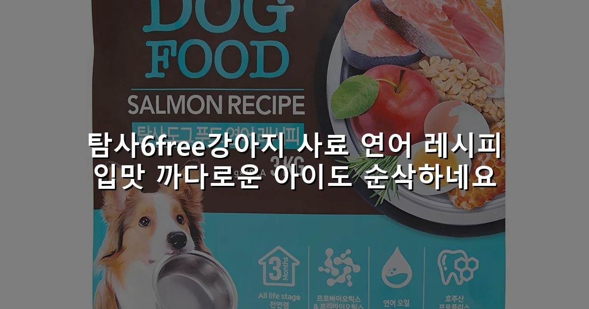 탐사6free강아지 사료 연어 레시피 입맛 까다로운 아이도 순삭하네요