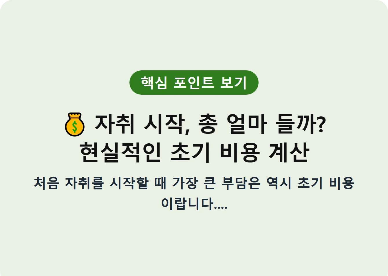 자취 시작, 총 얼마 들까? 현실적인 초기 비용 계산