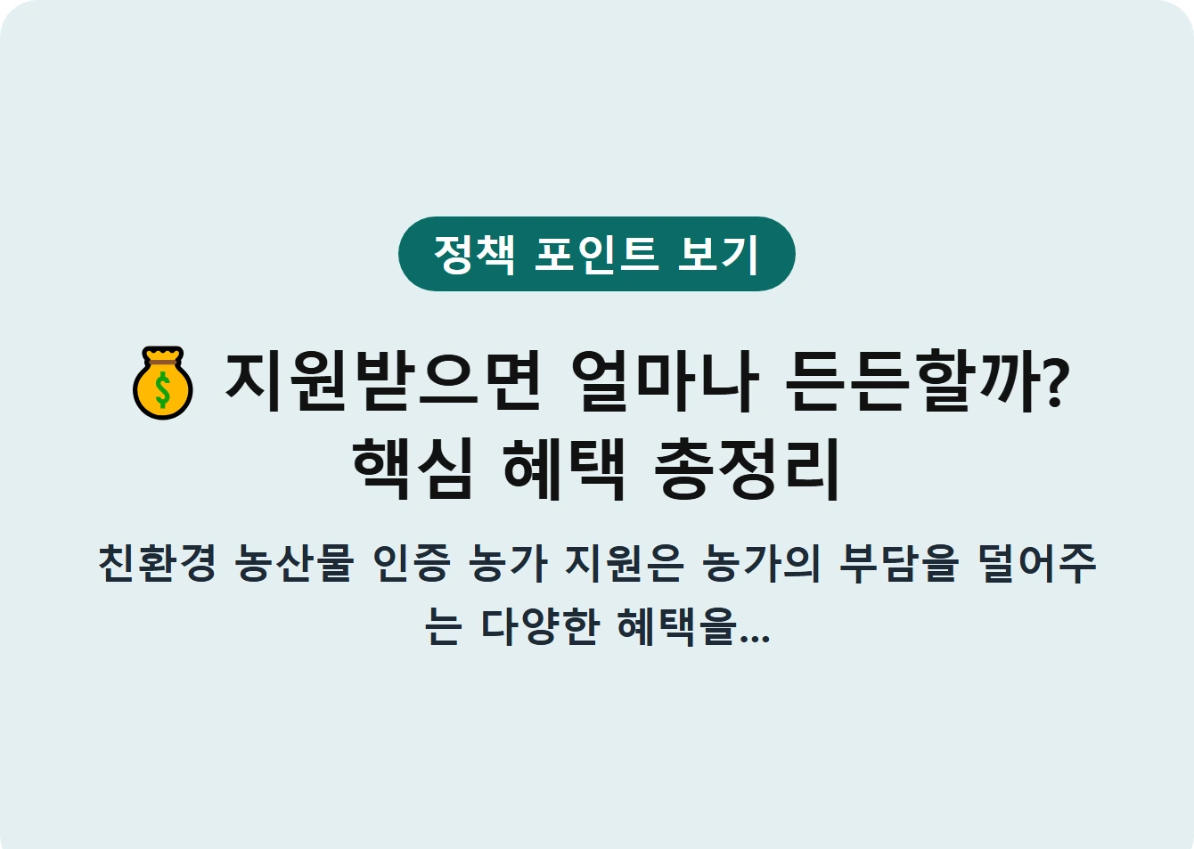 지원받으면 얼마나 든든할까? 핵심 혜택 총정리