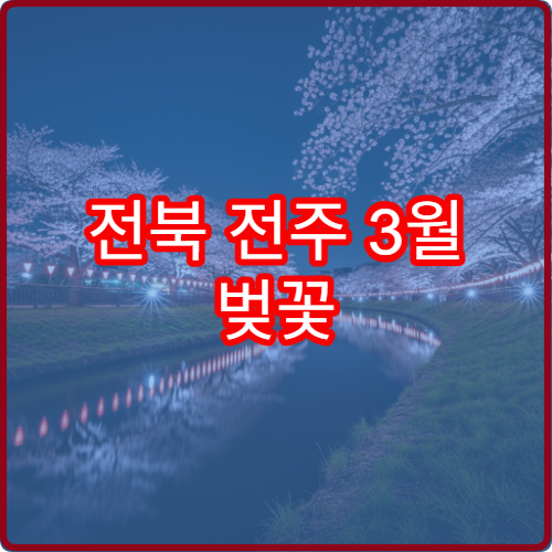 전북 전주 3월 벚꽃 반려견 동반 한옥길 산책 코스