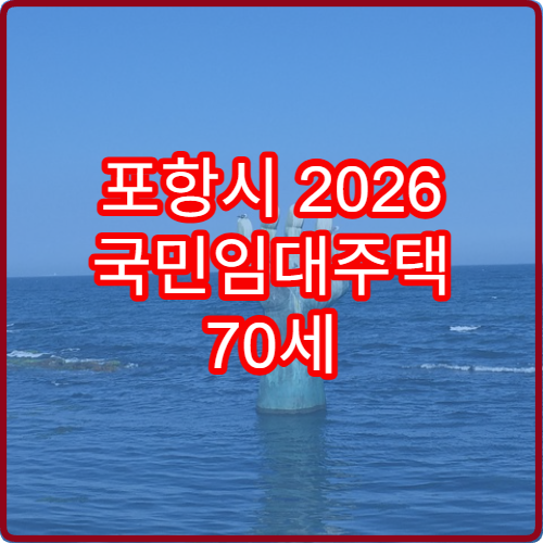 포항시 2026 국민임대주택 70세 이상 1월 신청 공고