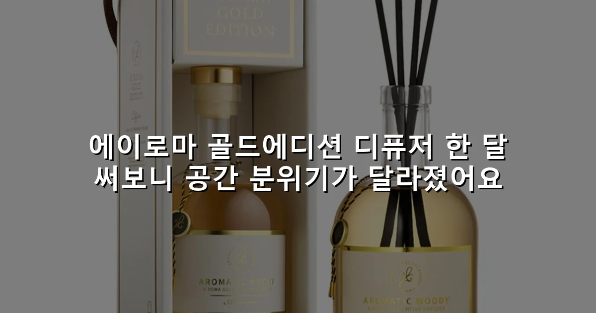 에이로마 골드에디션 디퓨저 한 달 써보니 공간 분위기가 달라졌어요