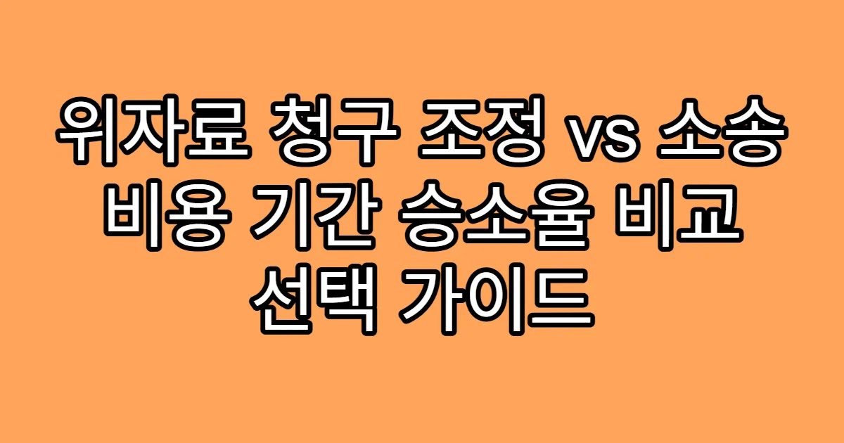위자료 청구 조정 vs 소송 비용 기간 승소율 비교 선택 가이드