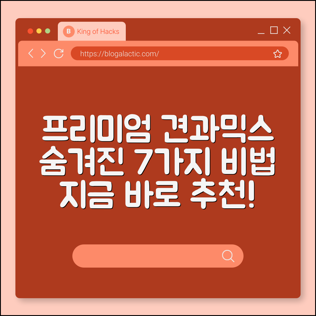 프리미엄 견과믹스 추천 7가지 비법