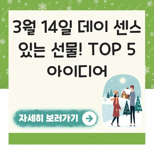 3월 14일 데이 센스 있는 선물 아이디어