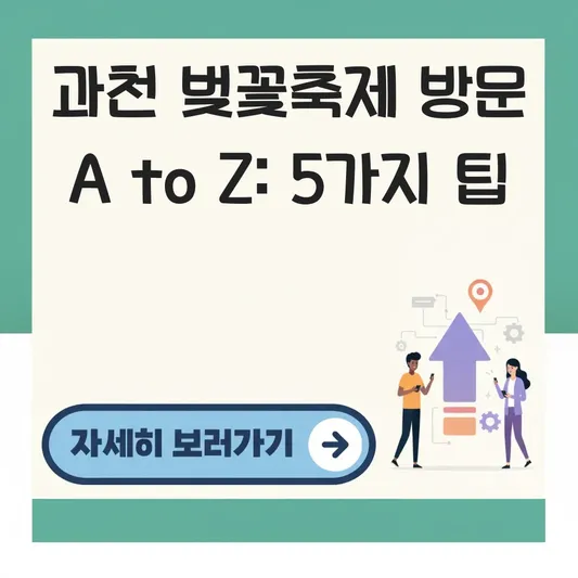 과천 경마공원 벚꽃축제 방문 완벽 가이드