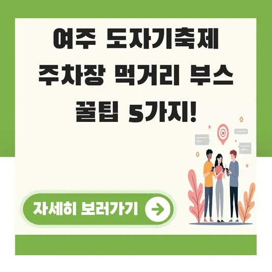 여주 도자기축제 주차장 먹거리 부스