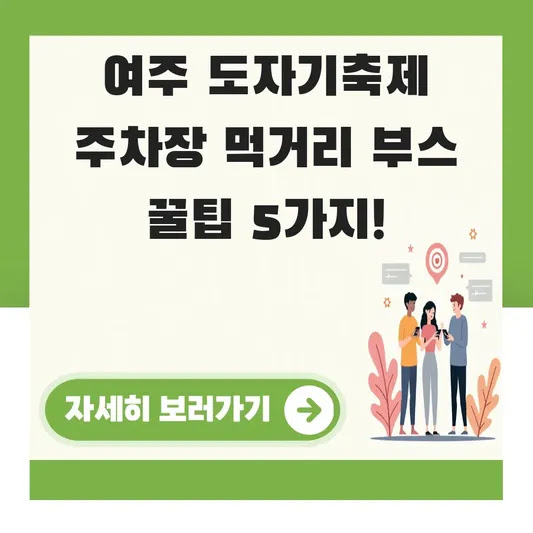 여주 도자기축제 주차장 먹거리 부스 꿀팁 5가지!