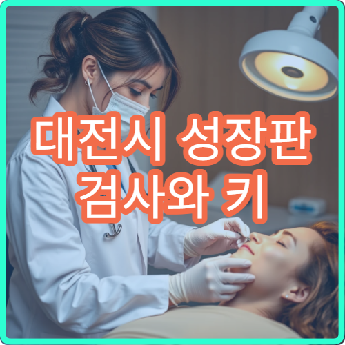 대전시 성장판 검사와 키 성장 관리 가능한 소아 정형외과 병원