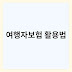 해외여행자보험 비교와 숙소 예약 시 보험 연계 활용법 이해하기