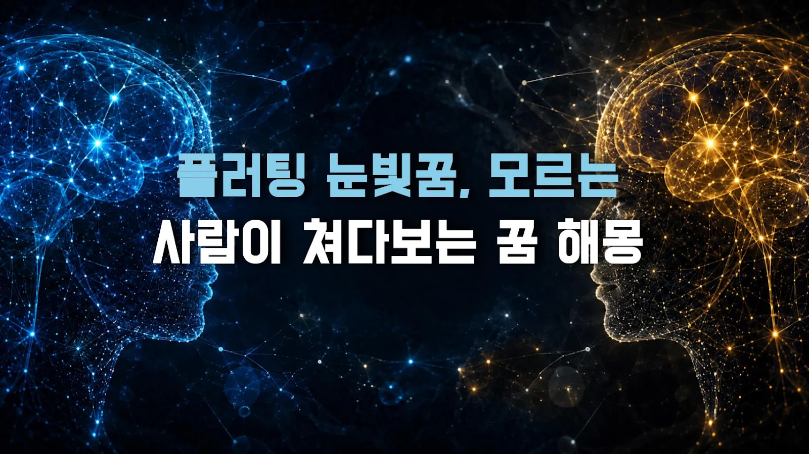 플러팅 눈빛꿈, 모르는 사람이 쳐다보는 꿈 해몽